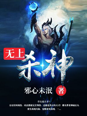 无上杀神萧凡笔趣阁完整版